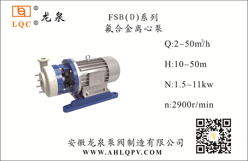 FSB(D)系列氟合金離心泵